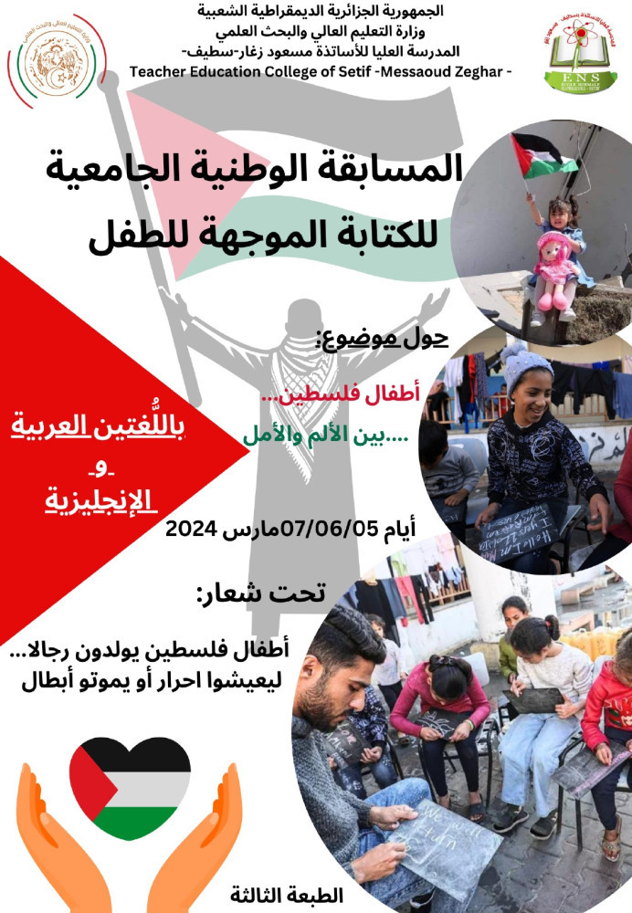 دعوة للمشاركة في المسابقة الوطنية الجامعية حول الكتابة الموجهة للطفل